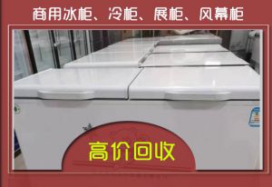 西安飯店設(shè)備回收，冰箱、冰柜、二手廚房設(shè)備、風(fēng)幕柜回收